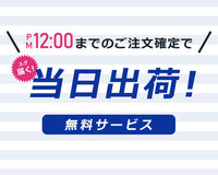 正午12時までの注文で当日出荷