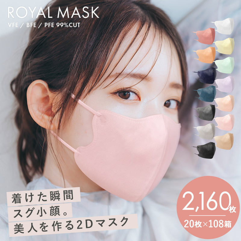 【SALE】 2D立体 不織布マスク 20枚入【108箱セット（2160枚）】 14カラー