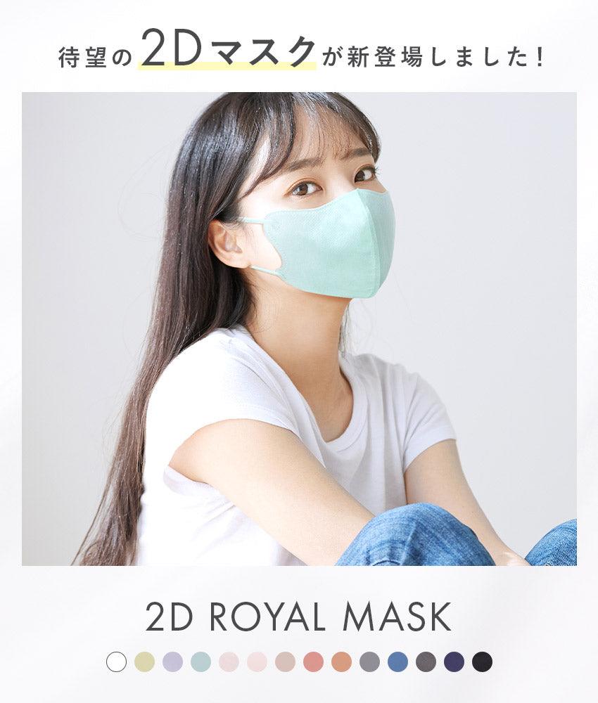2D立体 不織布マスク 20枚入 14カラー
