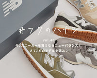 vol.46 今、スニーカーを買うならニューバランス！ さて、どのモデルを選ぶ？ - Z-CRAFT