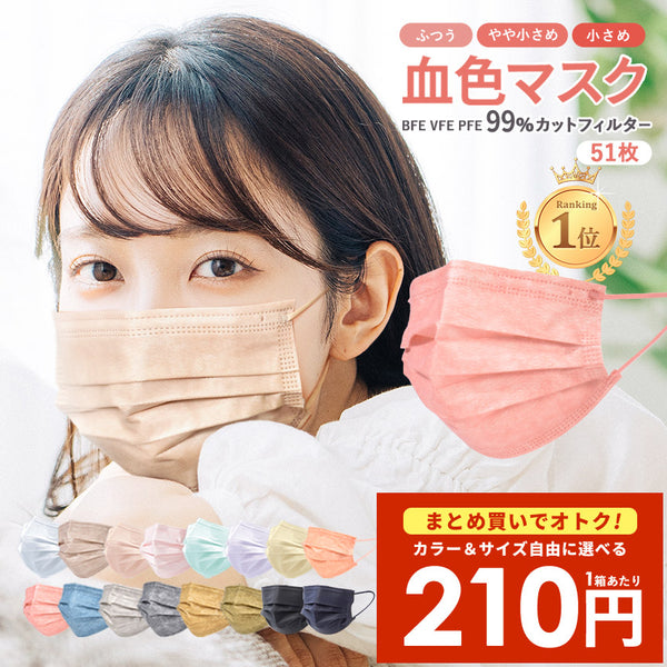 【まとめ買い＆クーポンコード利用でオトク】不織布マスク 50枚+1枚入 血色 小さめキッズサイズ豊富 使い捨て