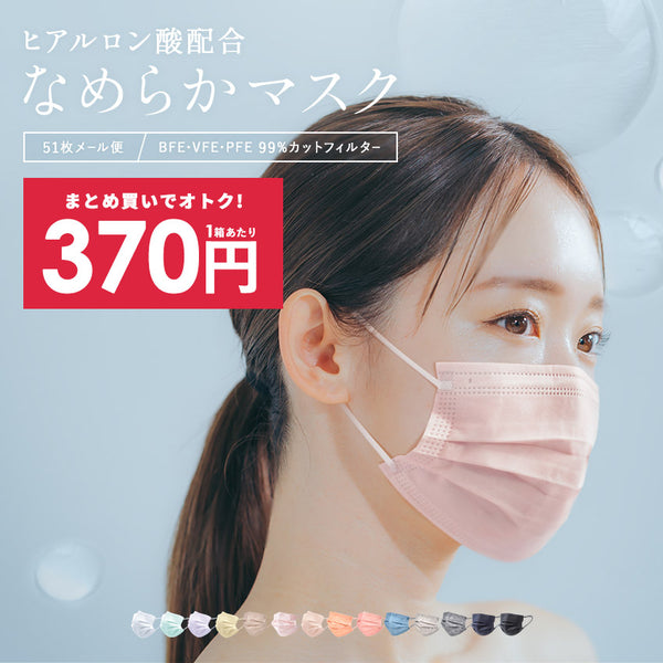 【まとめ買い＆クーポンコード利用でオトク】ヒアルロン酸 マスク 51枚入 不織布マスク 14カラー