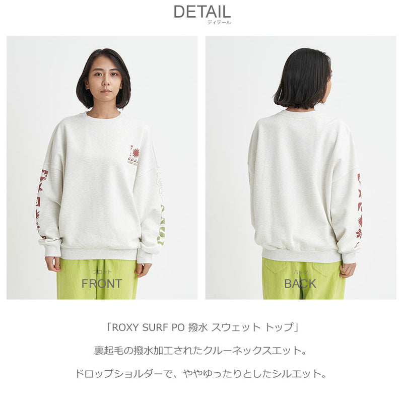 ROXY SURF PO 撥水 スウェット トップ RPO234033 スウェット