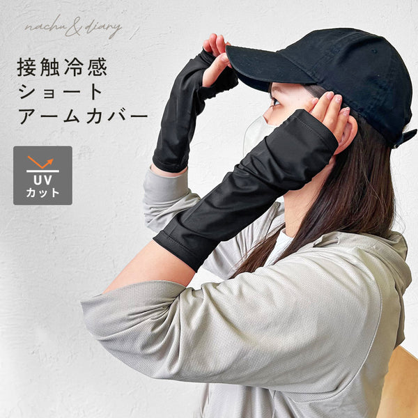 ナチュ＆ダイアリー NACHU＆DIARY 接触冷感ナイロンショートアーム