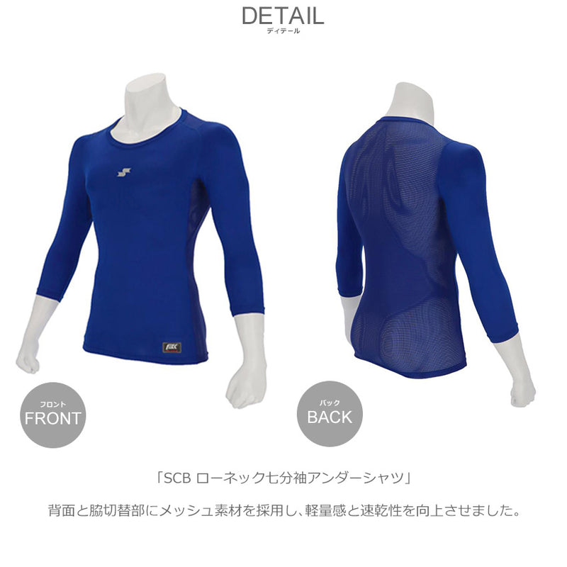 SCB ローネック七分袖アンダーシャツ SCB024L7 アンダーシャツ 2カラー