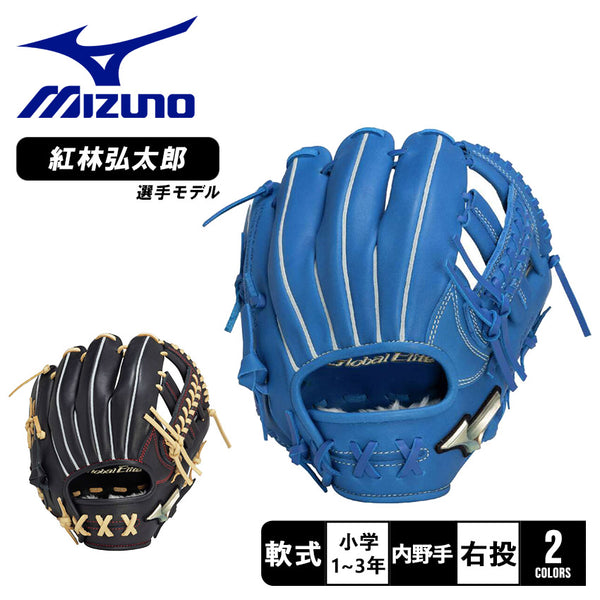 ミズノ MIZUNO 少年軟式用 グローバルエリート RGブランドアンバサダー