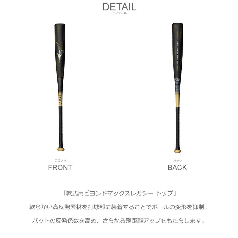 ミズノ MIZUNO 軟式用ビヨンドマックスレガシー トップ