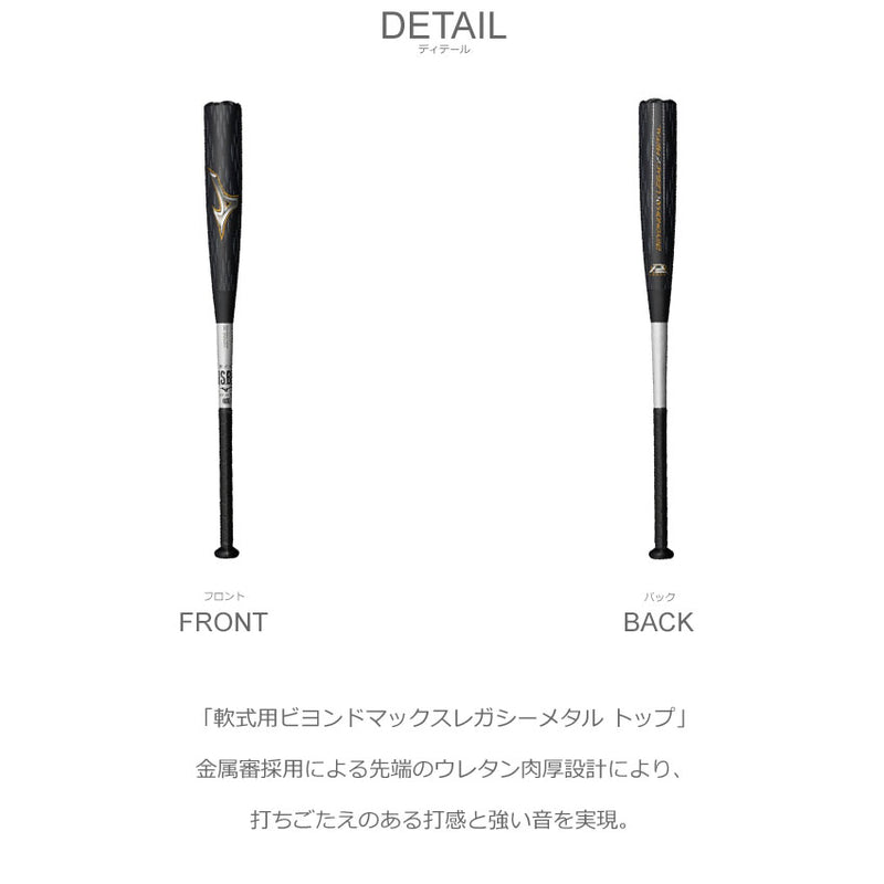 ミズノ直営店限定】軟式用ビヨンドマックスレガシーメタル