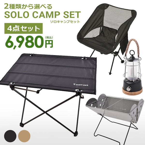 ソロキャンプ セット  ポータブルテーブル アルミチェア ランタン フラットグリル  4点セット 2カラー
