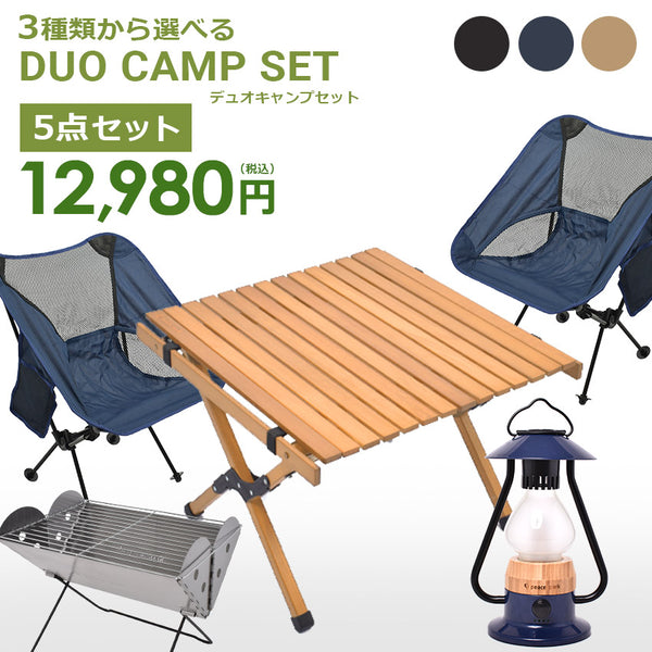 デュオキャンプ セット テーブル チェア ランタン グリル 5点セット 3カラー
