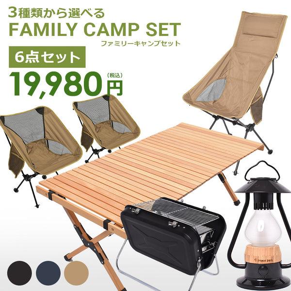 ファミリーキャンプ セット テーブル チェア ランタン グリル 6点セット 3カラー
