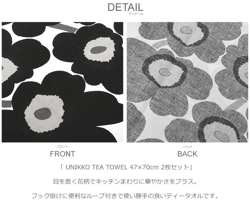 UNIKKO TEA TOWEL 47×70cm 2枚セット 70683 67797 ティータオル 3カラー