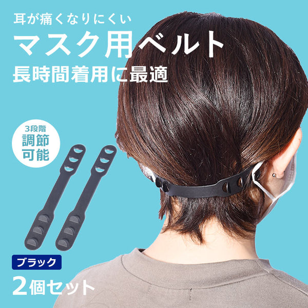 マスク用ベルト 2個セット マスク用ベルト 当日出荷