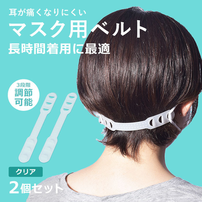 マスク用ベルト 2個セット 当日出荷