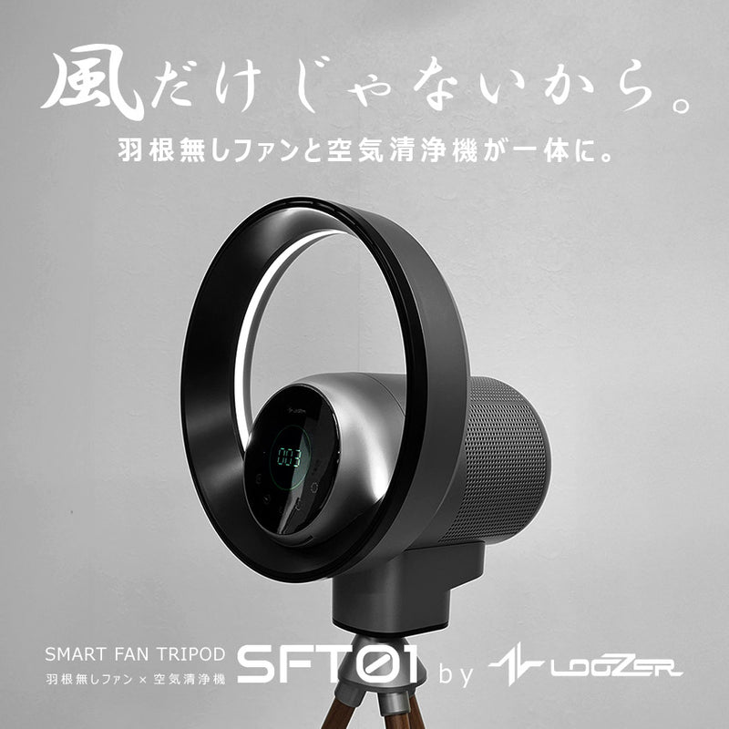 SMART FAN TRIPOD SFT01 羽根なしファン×空気清浄機 1カラー