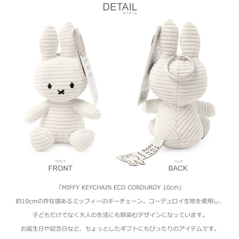 MIFFY KEYCHAIN ECO CORDUROY 10cm 24205080 キーチェーン
