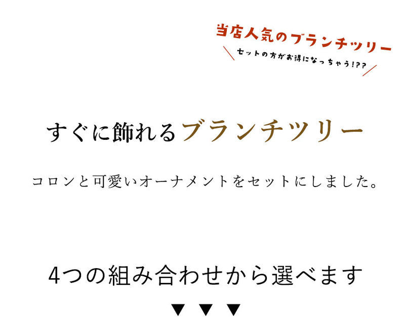 ハッピーセット ブランチツリー＆オーナメント インテリア雑貨 4カラー