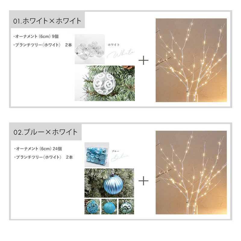ハッピーセット ブランチツリー＆オーナメント インテリア雑貨 4カラー