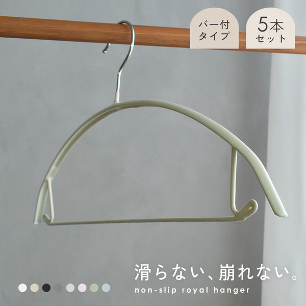 ノーマルハンガー（バー付き）5本セット RHG-001 8カラー