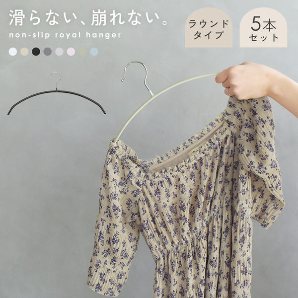 ラウンドハンガー（バーなし）5本セット RHG-002 8カラー