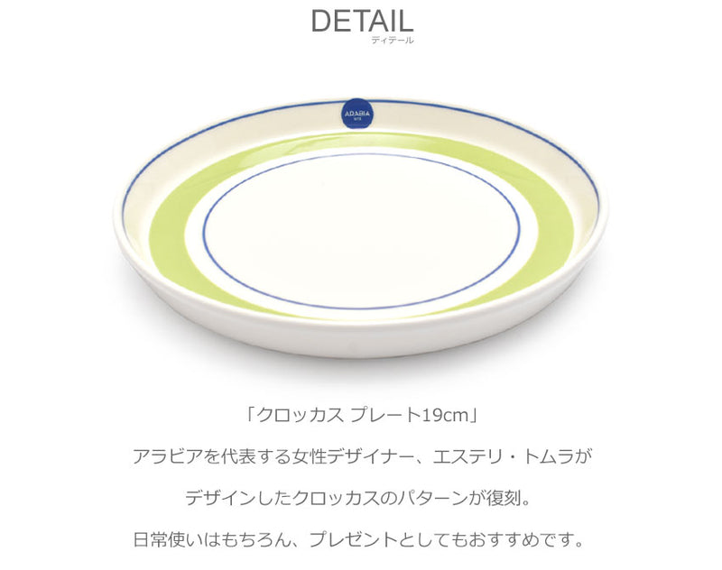 クロッカス プレート19cm 1062352 1062355 食器 2カラー