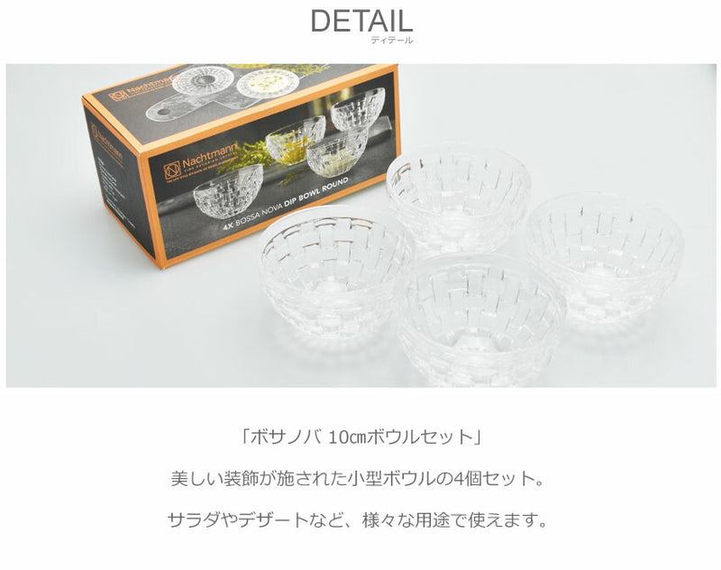 ボサノバ 10cmボウルセット 101322 ボウル 1カラー