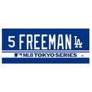 ロサンゼルス・ドジャース フレディ・フリーマン MLB WORLD TOUR TOKYO SERIES ネーム＆ナンバー ジャガードタオル ML1325SS0003 ジャガードタオル