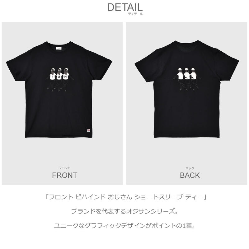 フロント ビハインド おじさん ショートスリーブ ティー M-2109051 半袖Tシャツ 4カラー