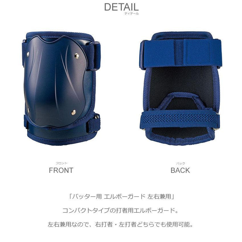 バッター用 エルボーガード 左右兼用 BLL2182 エルボーガード ネイビー 紺 1カラー