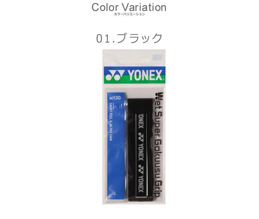 ショップ ヨネックス-YONEX AC130 ウェットスーパー極薄グリップ 1本入