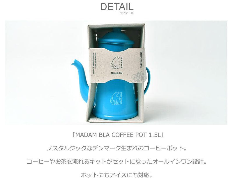 MADAM BLA COFFEE POT 1.5L 119092 119093 ポット ブルー 青 ホワイト 白 2カラー
