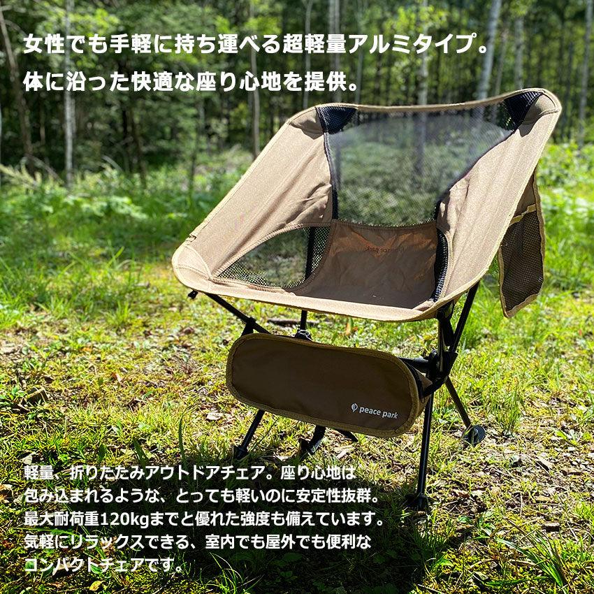 ポータブル アルミチェア チェア ブラック 黒 ネイビー グリーン ブラウン グレー ベージュ 7カラー
