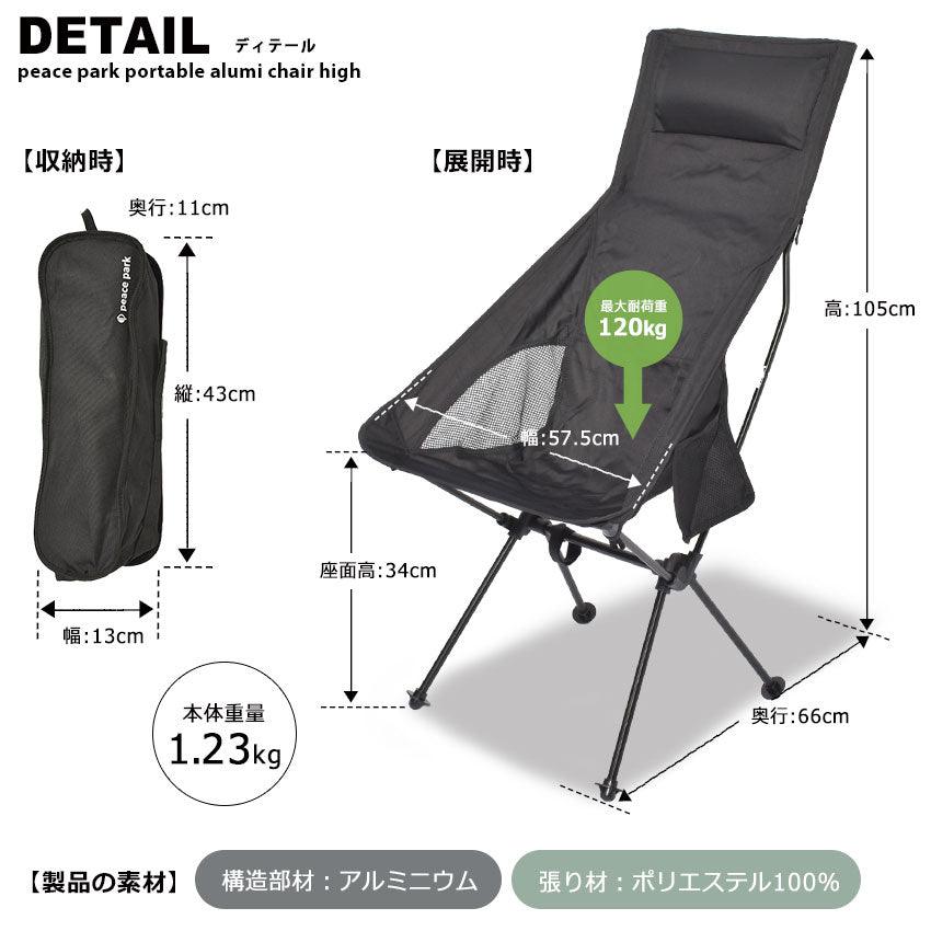 ポータブル アルミチェア ハイ チェア ブラック 黒 グレー ネイビー グリーン ブラウン ベージュ 7カラー