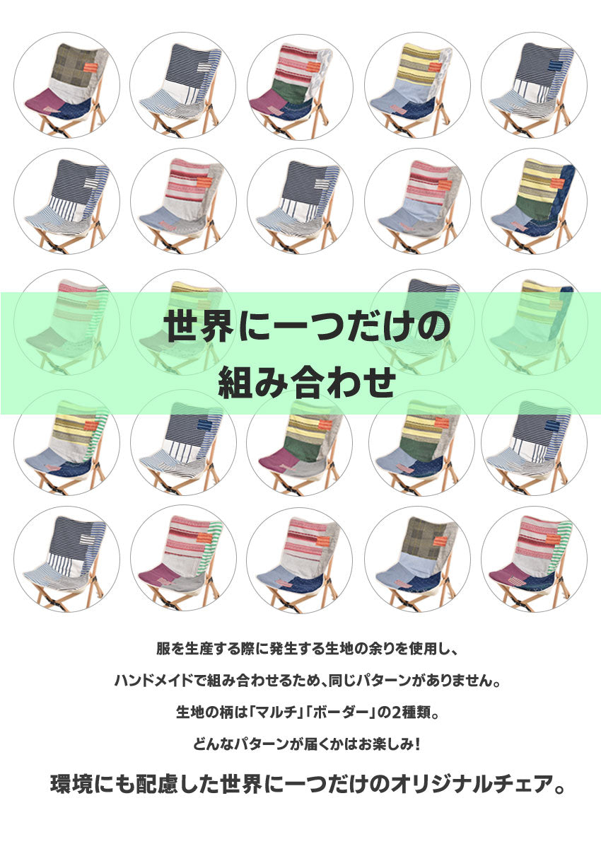 フォールディングパッチワークチェア×Vルーム S 椅子 4カラー