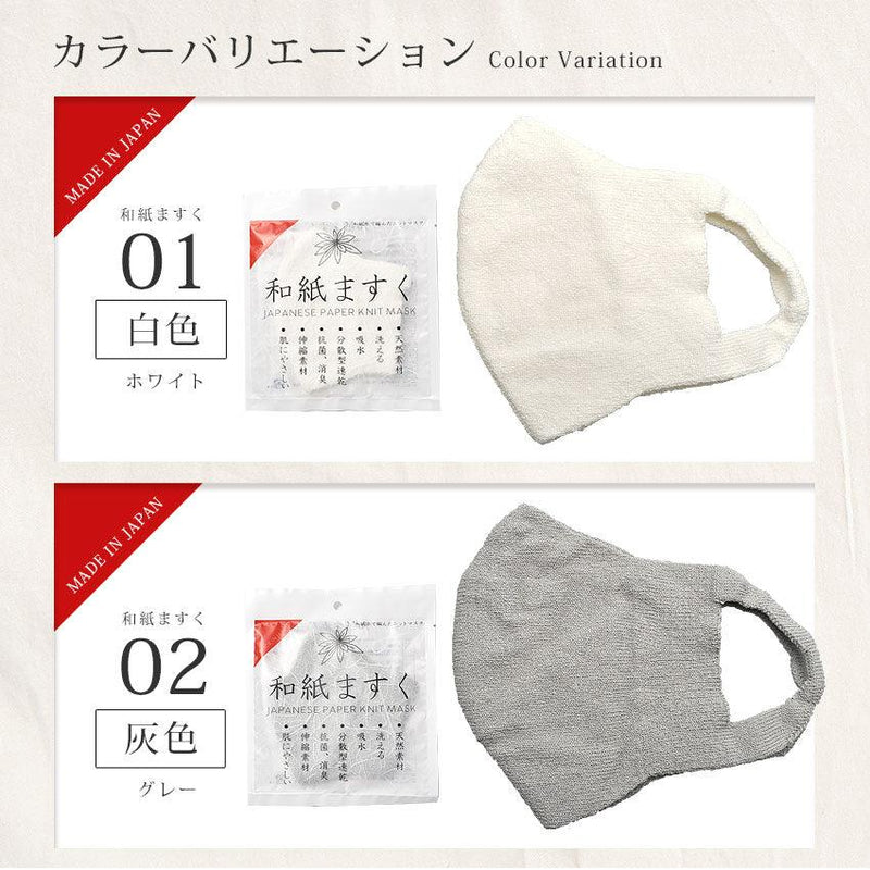 和紙マスク マスク ホワイト 白 グレー 灰色 ピンク 桃色 8カラー