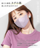 立体 ロイヤルマスク 20枚入り マスク ホワイト 白 ブラック 黒 ブルー 青 ピンク イエロー 黄 グレー ブラウン 茶 チャコール ベージュ 14カラー