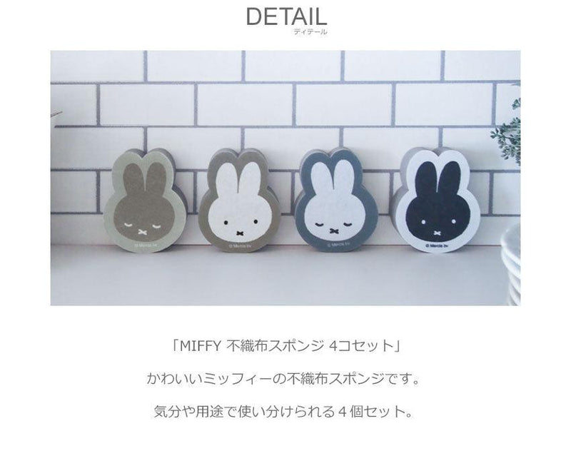 MIFFY 不織布スポンジ 4個セット キッチンスポンジ ホワイト 白 グレー 1カラー