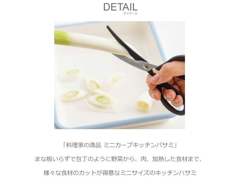 料理家の逸品 ミニカーブキッチンバサミ DH2513 調理器具 ブラック 黒 シルバー 1カラー