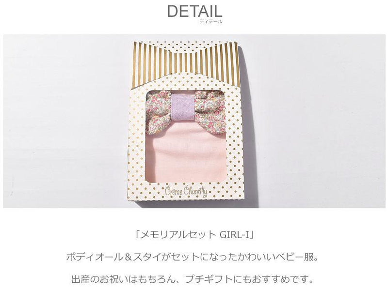 クリームシャンティCREAM CHANTILLY クリームシャンティ ベビーギフト メモリアルセット GIRL-I 693078 ベビー - Z-CRAFT 