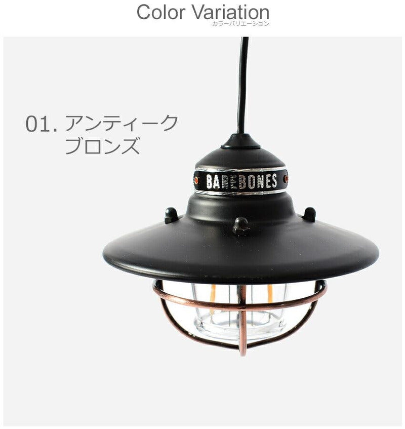 エジソンペンダントライト LED LIV-264 LIV-266 LIV-268 LIV-210 ランタン ブラック 黒 レッド 赤 ブロンズ ホワイト 白 4カラー