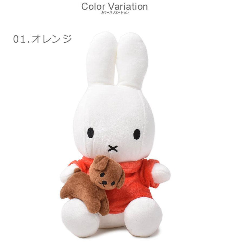 MIFFY SITTING 33cm ぬいぐるみ オレンジ ボーダー ホワイト 白 茶 2カラー