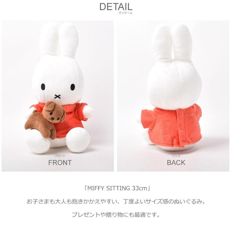 MIFFY SITTING 33cm ぬいぐるみ オレンジ ボーダー ホワイト 白 茶 2カラー