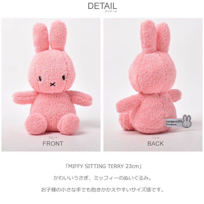 MIFFY SITTING TERRY 23cm ぬいぐるみ 8カラー