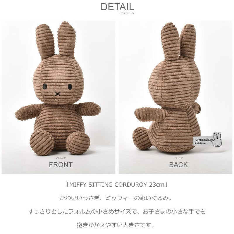 MIFFY SITTING CORDUROY 23cm BTT-001 ぬいぐるみ ホワイト 白 ブラウン グレー ピンク 12カラー