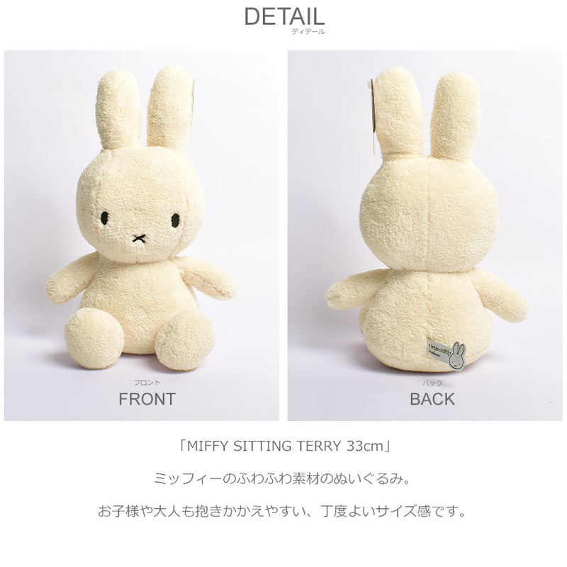 MIFFY SITTING TERRY 33cm 24182196 24182441 ぬいぐるみ 2カラー