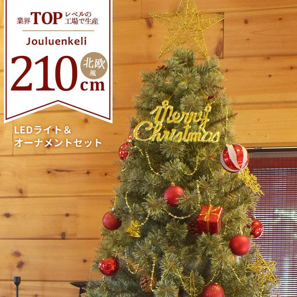 ジュールエンケリ北欧風 クリスマスツリー オーナメントセット 210cm 4カラー - Z-CRAFT 