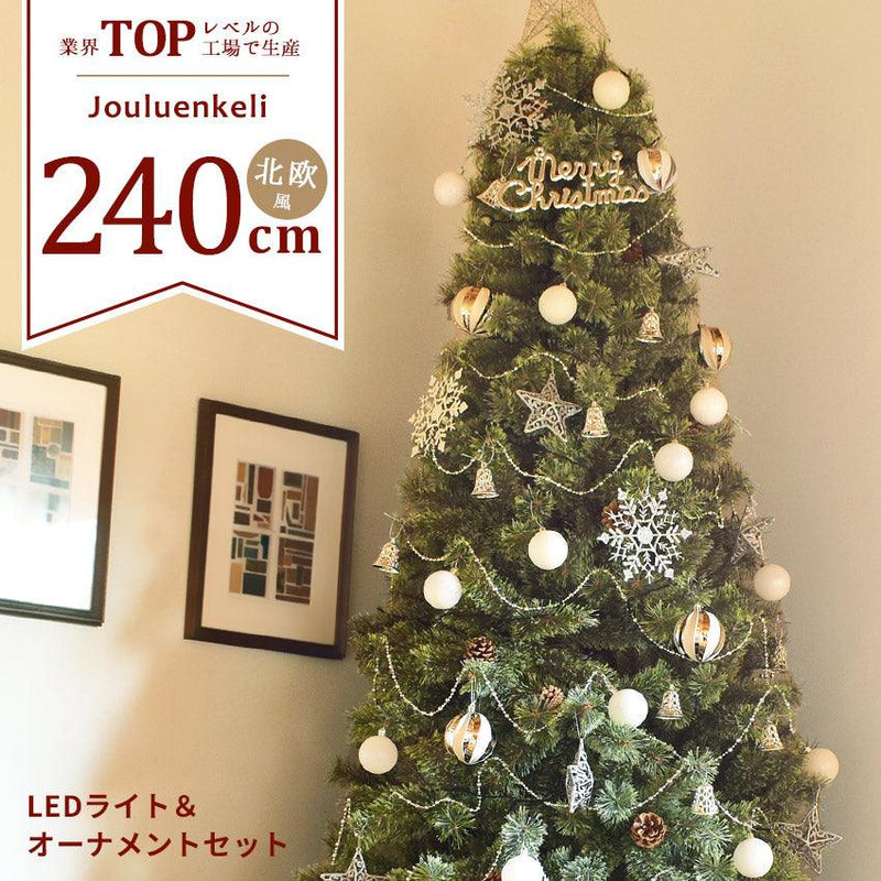 ジュールエンケリ北欧風 クリスマスツリー オーナメントセット 240cm 4カラー - Z-CRAFT 