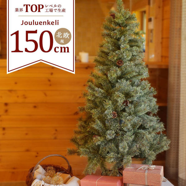 ジュールエンケリ北欧風 クリスマスツリー ヌードツリー 150cm - Z-CRAFT 