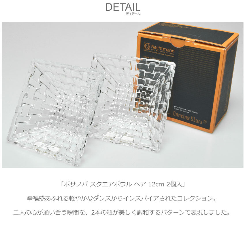 トレンド Nachtmann ナハトマン BOSSA NOVA 89694 ボサノバ スクエア ボウル 12cm 2個セット