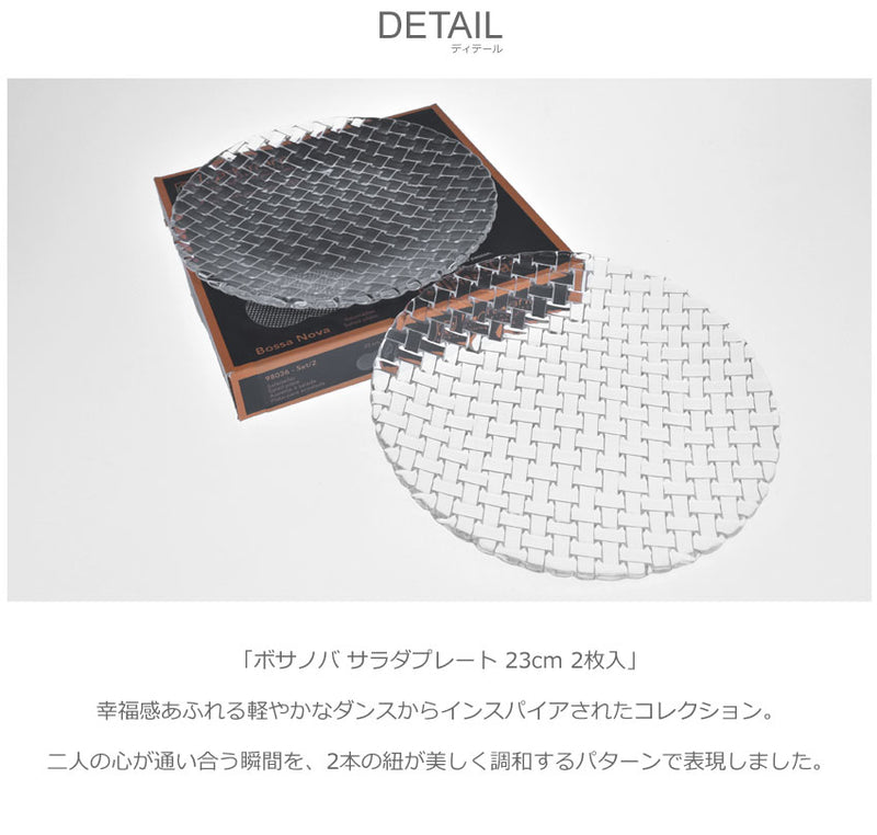 ボサノバ サラダプレート 23cm 2枚入 98036 プレート